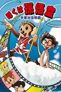 Poster for anime Tezuka Osamu Monogatari: Boku wa Son Gokuu