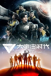 Poster for anime The Age of Cosmos Exploration