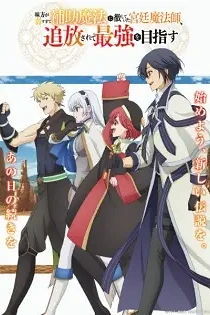 Poster for anime The Banished Court Magician Aims to Become the Strongest