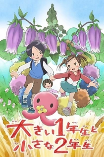 Poster for anime The Big First-Grader and the Small Second-Grader