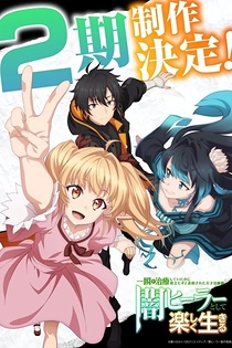 Poster for anime The Brilliant Healer's New Life in the Shadows Season 2