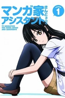 Poster for anime The Comic Artist and His Assistants Specials