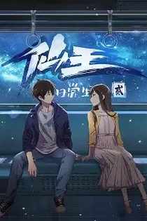 Poster for anime The Daily Life of the Immortal King 2