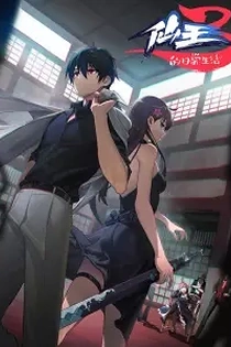 Poster for anime The Daily Life of the Immortal King 3