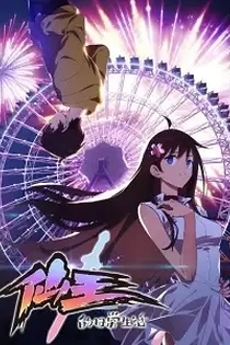 Poster for anime The Daily Life of the Immortal King