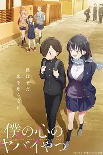 Poster for anime The Dangers in My Heart