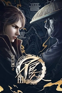 Poster for anime The Degenerate-Drawing Jianghu 3