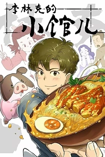 Poster for anime The Dining Room of Link Lee