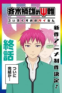 Poster for anime The Disastrous Life of Saiki K. Final Arc