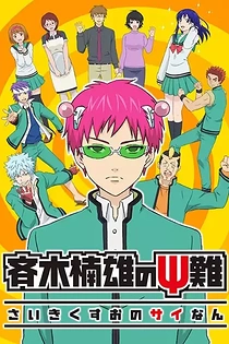 Poster for anime The Disastrous Life of Saiki K.