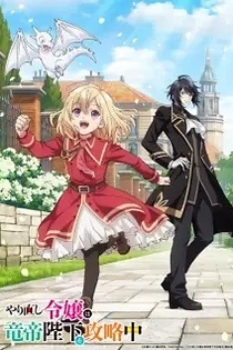 Poster for anime The Do-Over Damsel Conquers The Dragon Emperor