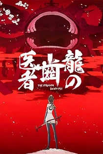 Poster for anime The Dragon Dentist