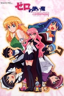 Poster for anime The Familiar of Zero: Rondo of Princesses