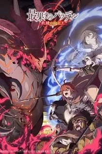 Poster for anime The Faraway Paladin: The Lord of the Rust Mountains