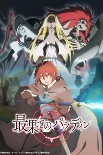 Poster for anime The Faraway Paladin