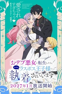 Poster for anime The Final-Boss Prince Is Somehow Obsessed with the Chubby Villainess: Reincarnated Me