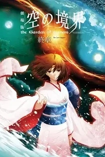 Poster for anime The Garden of Sinners Chapter 8: Epilogue