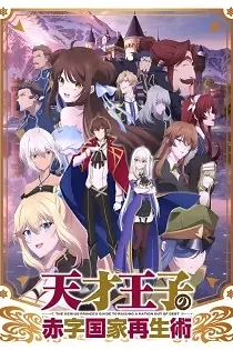 Poster for anime The Genius Prince's Guide to Raising a Nation Out of Debt