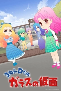 Poster for anime The Glass Mask Year 3 Class D