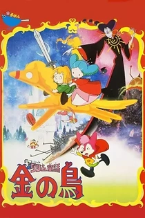 Poster for anime The Golden Bird