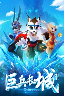 Poster for anime The Great Warrior Wall