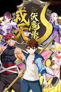 Poster for anime The Guardian Legend