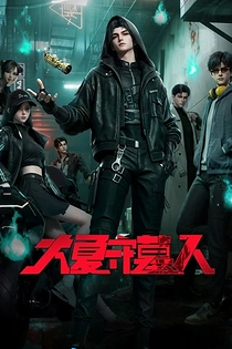 Poster for anime The Guardian of Daxia