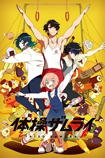 Poster for anime The Gymnastics Samurai