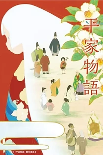 Poster for anime The Heike Story
