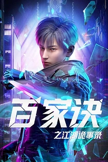 Poster for anime The Hundred Schools Chronicles