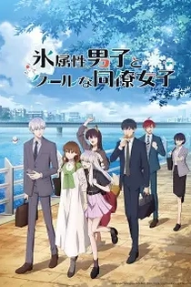 Poster for anime The Ice Guy and His Cool Female Colleague