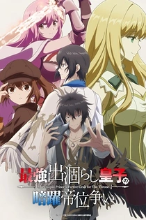 Poster for anime The Insipid Prince's Furtive Grab for The Throne