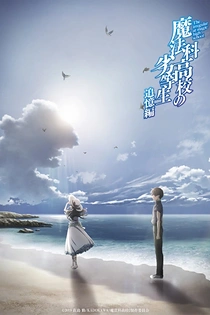 Poster for anime The Irregular at Magic High School: Reminiscence Arc
