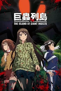 Poster for anime The Island of Giant Insects