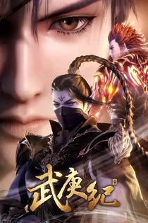 Poster for anime The Journey of Wugeng 3