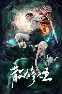 Poster for anime The King of Wandering Cultivators