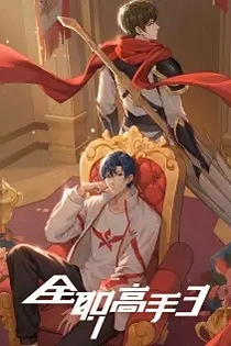 Poster for anime The King's Avatar 3