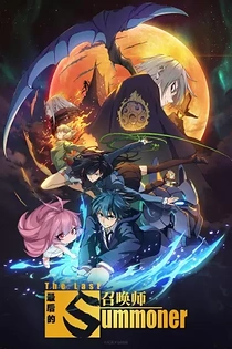 Poster for anime The Last Summoner