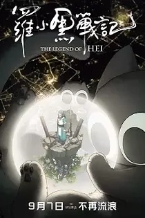Poster for anime The Legend of Hei