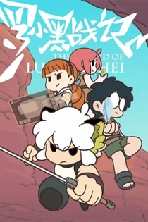 Poster for anime The Legend of Luoxiaohei: The Gate of All Living Beings