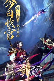Poster for anime The Legend of Sword Domain 2nd Season