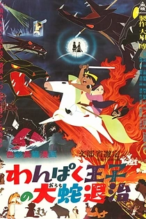 Poster for anime The Little Prince and the Eight-Headed Dragon