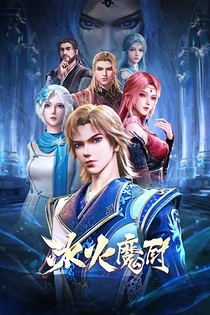 Poster for anime The Magic Chef of Ice and Fire