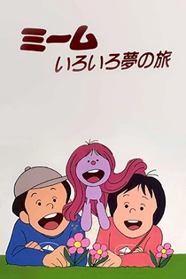 Poster for anime The Many Dream Journeys of Meme