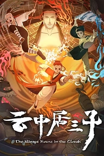 Poster for anime The Mirage House in the Clouds