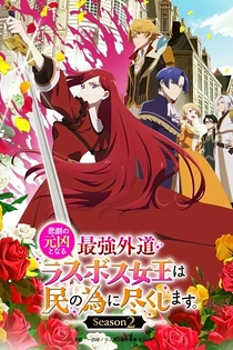 Poster for anime The Most Heretical Last Boss Queen: From Villainess to Savior Season 2