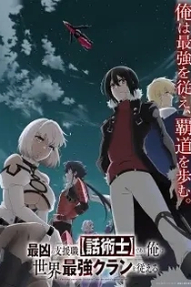 Poster for anime The Most Notorious "Talker" Runs the World's Greatest Clan