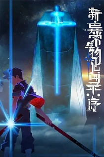 Poster for anime The New Chronicles of Extraordinary Beings: Preface