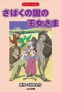 Poster for anime The Princess of the Desert Kingdom