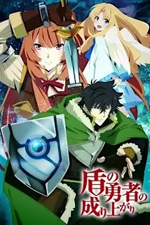Poster for anime The Rising of the Shield Hero